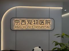 -西安京西宠物医院·瘫痪·疑难杂症