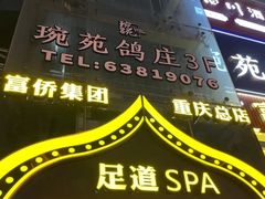-琬苑鸽庄·川粤融合菜(解放碑总店)