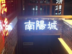 门面-南阳城烧烤海鲜酒店(和平路店)