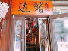 -达鳍寿司(建大店)