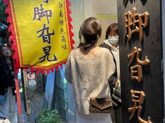 -鸡脚旮旯平江路店