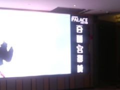 android_upload_pic-百丽宫影城(CGS激光苏宁广场店)