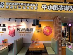 -牛小嫩串串火锅(老国贸总店)