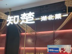 -知楚•精致湖北菜(武商MALL店)