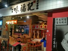 门面-味福记·本地特色菜(八一万达广场店)