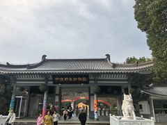 -宁波野生动物园