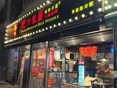 -肥汁米蘭香港米线(宁波路总店)