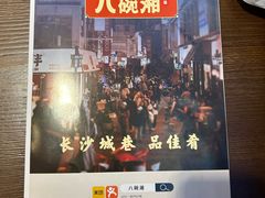 -八碗湘长沙市井菜(坡子街店)