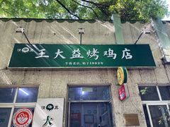 -大益烤鸡