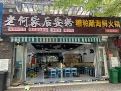 门面-老何家后安粉·糟粕醋海鲜火锅(三亚湾椰梦长廊店)
