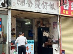 -潮香兴煲仔饭(莲花路店)