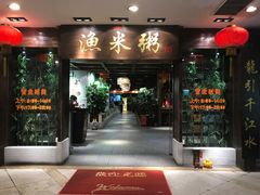 -渔米粥(罗湖店)