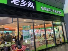 门面-老乡鸡(家天下生活广场店)