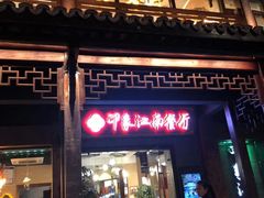 -印象江南(东栅店)