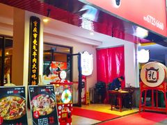 门面-受气牛肉·耙牛肉火锅(水晶郦城店)