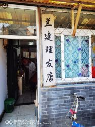 -兰建理发店