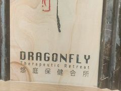 -Dragonfly悠庭·按摩Spa(浦东嘉里城店)