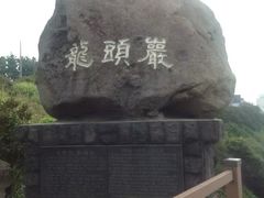 -龙头岩(Dragon Head Rock)