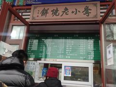 门面-李小老烧饼(常营民族家园店)