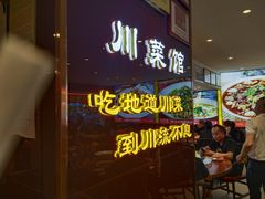 -川流不息·地道川菜·小龙虾(松东路店)