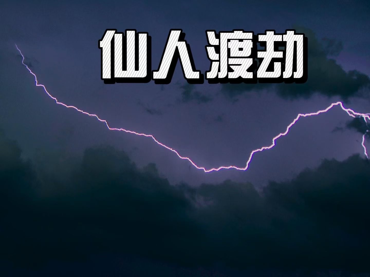 天界下凡渡劫的人