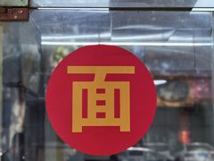 -欣达面馆(天桥支路店)