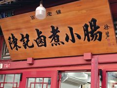 -陈记卤煮小肠