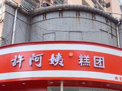 -许阿姨糕团店(南京总店)
