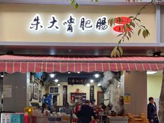 -朱大嘴肥肠血旺(福字街店)