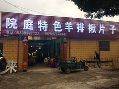 门面-马白开来特色羊排揪片子  (总店)