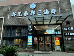 -好兄弟郭巨海鲜(天一阁店)