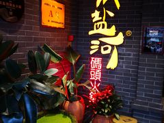 -纸盐河码头火锅(十八梯店)