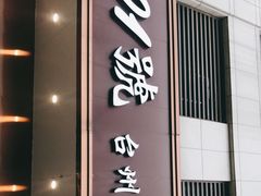 门面-501號台州海鲜餐厅(海创园店)