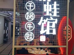 -渝蛙馆(新百店)