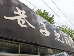 -巷子肥肠(科华巷店)