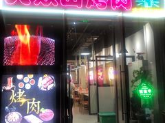 -火焱山烤肉·齐齐哈尔烤肉(朝阳店)