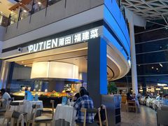 -莆田餐厅PUTIEN(颐堤港店)