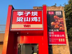 门面-李子坝梁山鸡(李子坝大鸡哥店)