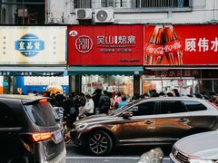 -吴山烤禽 (吴山路店)