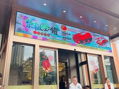 -轩记海鲜餐厅·四十五年老字号·经典粤菜(西区彩虹店)