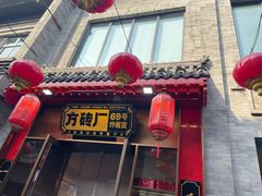 -方砖厂69号炸酱面·烤鸭(前门鲜鱼口店)