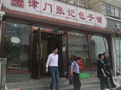 门面-津门张记包子铺(华昌道店)