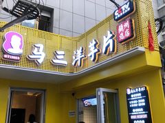 -马三洋芋片(兰州总店)