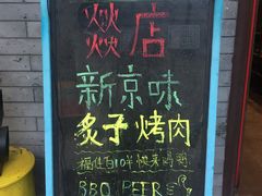 -燚店·铁板鱼蛙·烤肉·烤串(北新桥店)