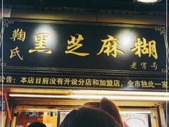 门面-鞠氏黑芝麻糊(水塔店)