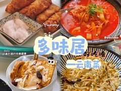 -多味居(剪子巷店)