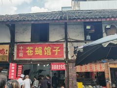 -十一街苍蝇馆子转经消江湖菜(九眼桥十一街店)