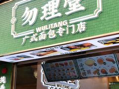 -勿理堂(西村店)