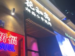 -花和尚·湘西小串烧烤(祈福店)