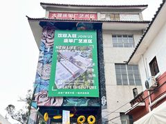 -大理床单厂艺术区